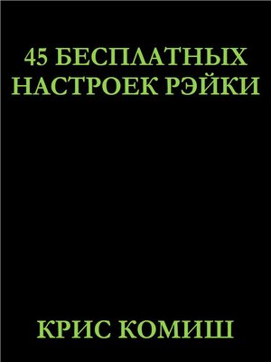 cover image of 45 Бесплатных Настроек Рэйки